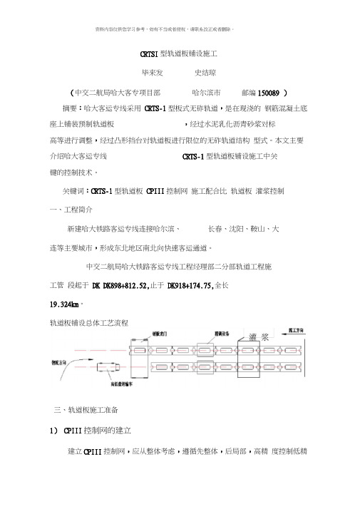 CRTSI型轨道板铺设施工技术总结模板