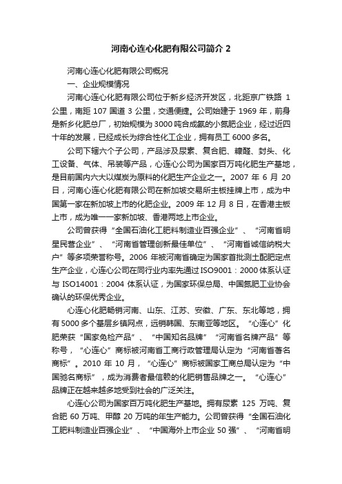 河南心连心化肥有限公司简介2