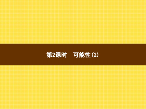 人教版小学数学五年级上册精品教学课件 4 可能性 第2课时可能性(2)