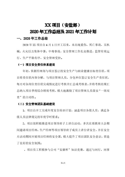 XX施工项目安全部2020工作总结及21年工作计划