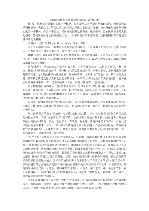 从纳西族民间音乐看民族民间音乐的雅与俗