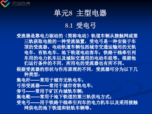 中职教育-《城市轨道交通车辆电器》下篇课件：单元8  主型电器(吴冰 主编 人民交通出版社).ppt