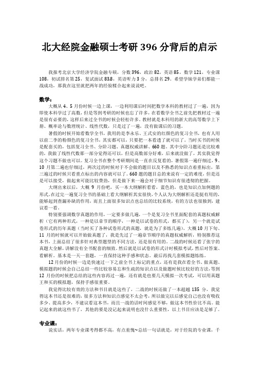 北大经院金融硕士考研396分背后的启示