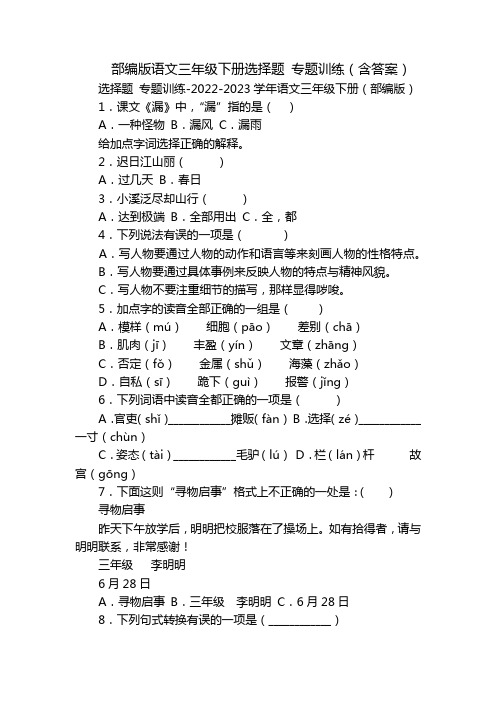 部编版语文三年级下册选择题 专题训练(含答案)