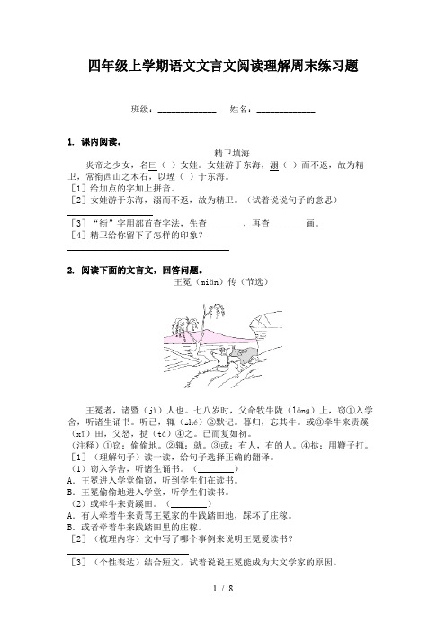 四年级上学期语文文言文阅读理解周末练习题