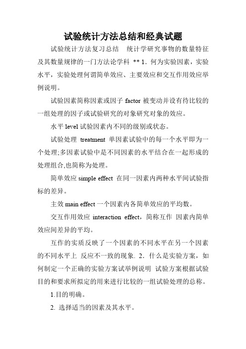 试验统计方法总结和经典试题.doc