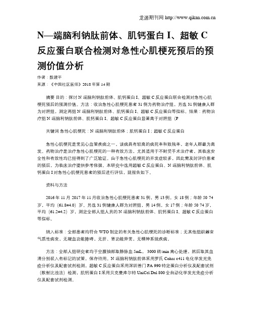 N—端脑利钠肽前体、肌钙蛋白I、超敏C反应蛋白联合检测对急性心肌梗死预后的预测价值分析