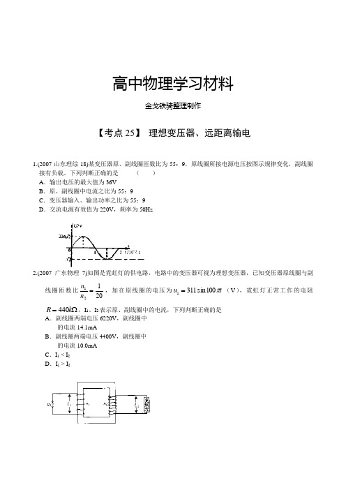 【考点25】 理想变压器、远距离输电