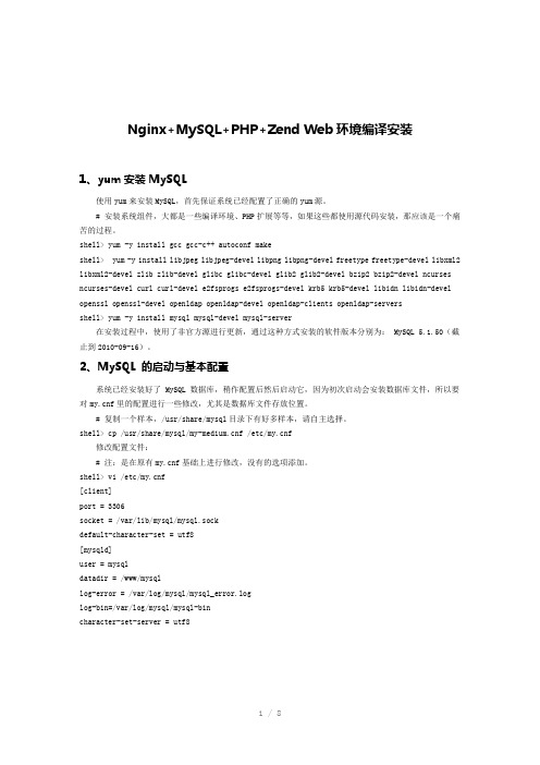 NginxMySQLPHPZendWeb环境编译安装