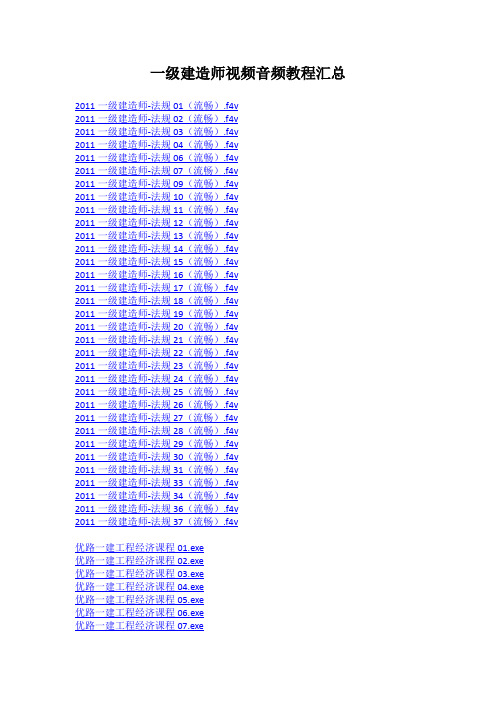 一级建造师视频音频教程汇总