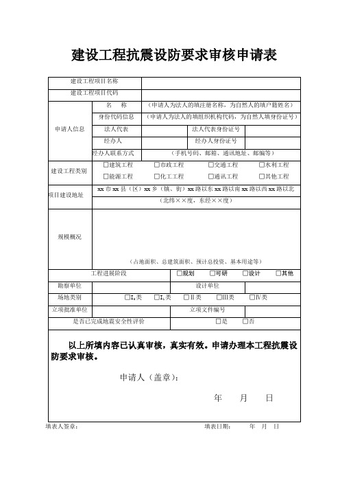 建设工程抗震设防要求申请表-模板