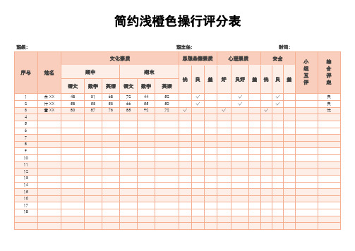 简约浅橙色操行评分表(标准版)