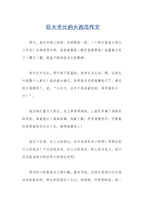 巨大无比的大西瓜作文