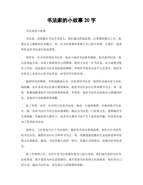 书法家的小故事20字