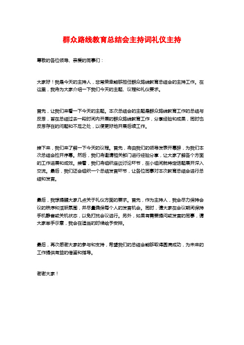 群众路线教育总结会主持词礼仪主持