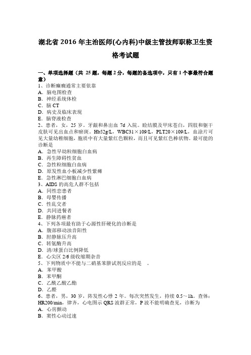 湖北省2016年主治医师(心内科)中级主管技师职称卫生资格考试题