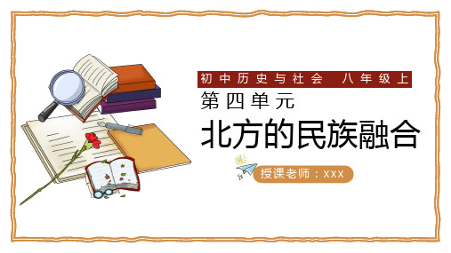 初中历史与社会人教版八年级上册《北方民族的融合》PPT课件1