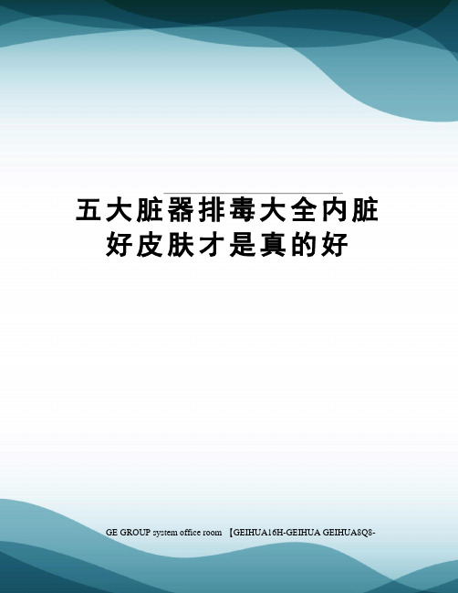 五大脏器排毒大全内脏好皮肤才是真的好