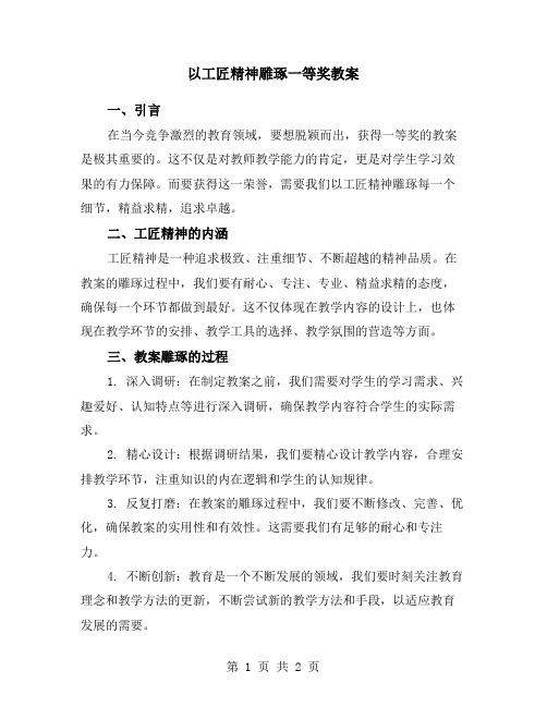 以工匠精神雕琢一等奖教案