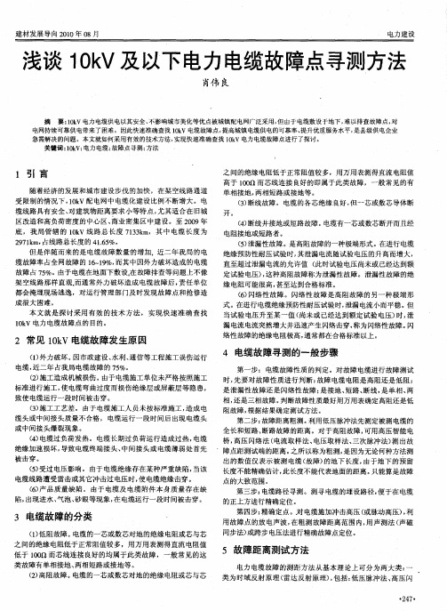 浅谈10kV及以下电力电缆故障点寻测方法