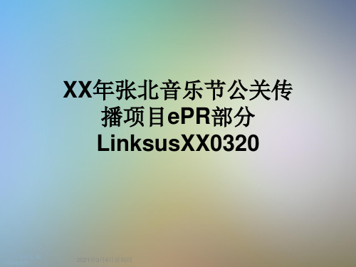 XX年张北音乐节公关传播项目ePR部分LinksusXX0320