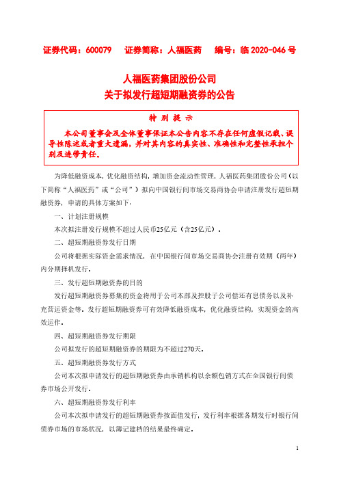 人福医药：关于拟发行超短期融资券的公告