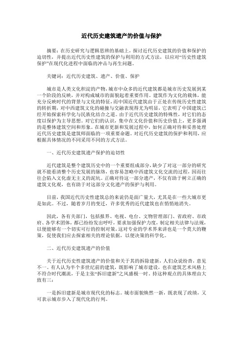 近代历史建筑遗产的价值与保护