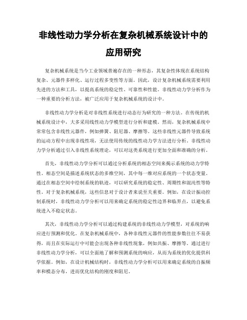 非线性动力学分析在复杂机械系统设计中的应用研究