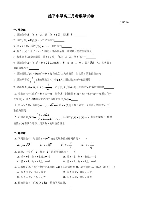 上海市建平中学高三月考试卷(2017.10)