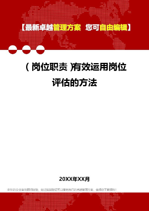 [岗位分析及岗位职责]有效运用岗位评估的方法