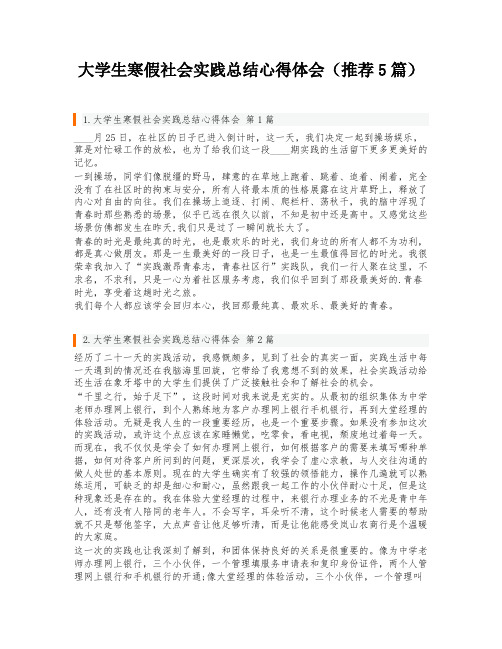 大学生寒假社会实践总结心得体会(推荐5篇)