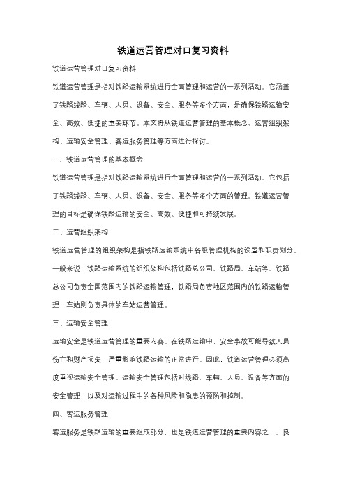 铁道运营管理对口复习资料