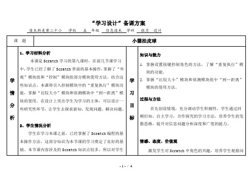 Scratch小猫捉老鼠-教案