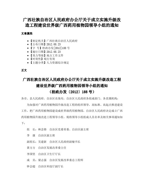 广西壮族自治区人民政府办公厅关于成立实施升级改造工程建设世界级广西药用植物园领导小组的通知