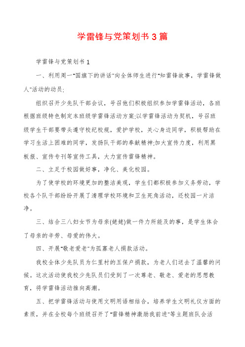 学雷锋与党策划书3篇