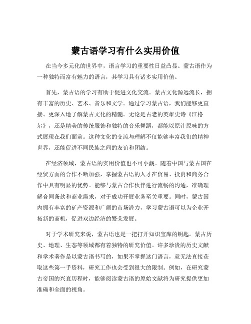 蒙古语学习有什么实用价值