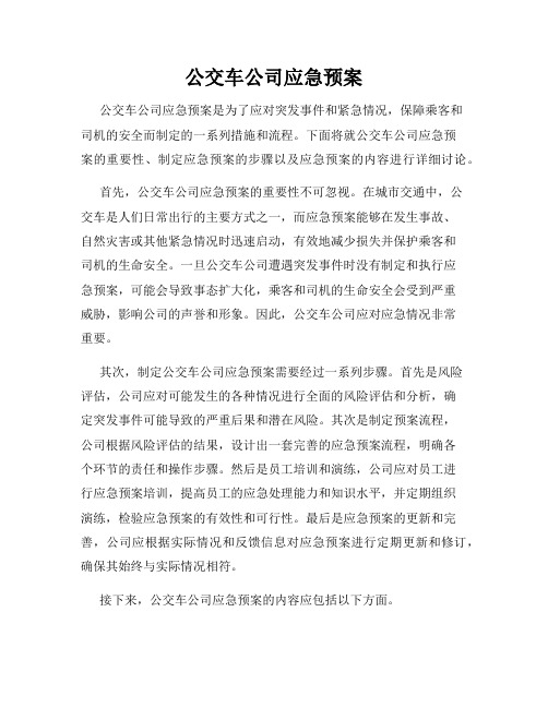 公交车公司应急预案