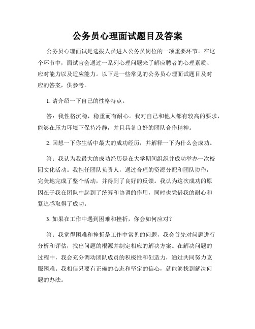 公务员心理面试题目及答案