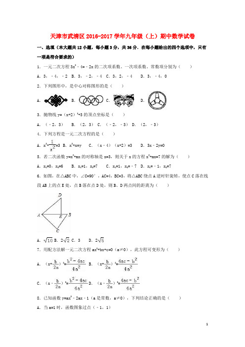 天津市武清区2016_2017学年九年级数学上学期期中试卷(含解析)新人教版