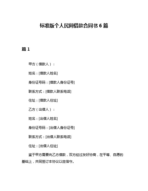 标准版个人民间借款合同书6篇