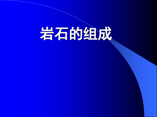 四年级下册科学课件-4.3岩石的组成｜教科版(共38张PPT)