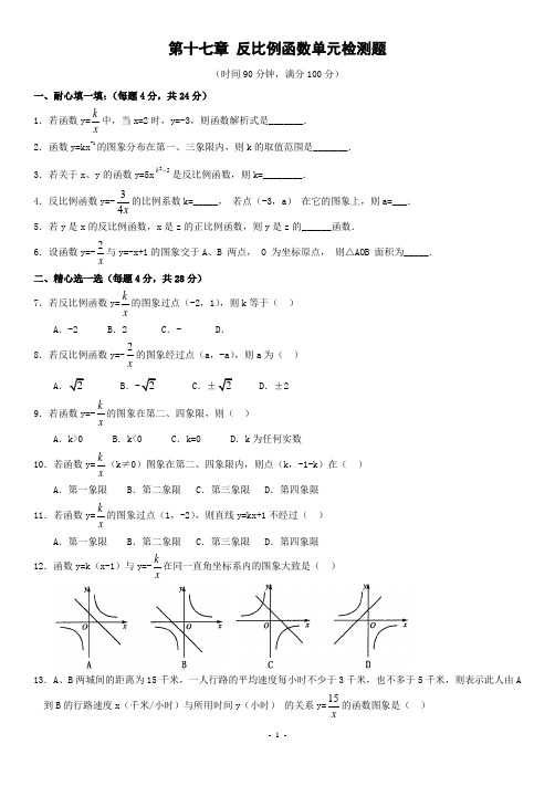 新人教版九年级数学下册第十七章《反比例函数》单元检测题(含答案)-