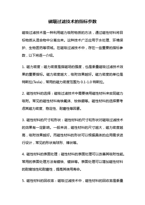 磁吸过滤技术的指标参数