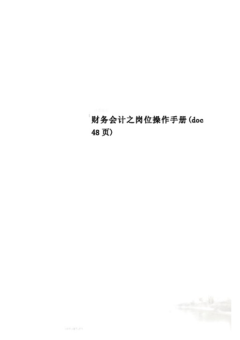 财务会计之岗位操作手册(doc 48页)