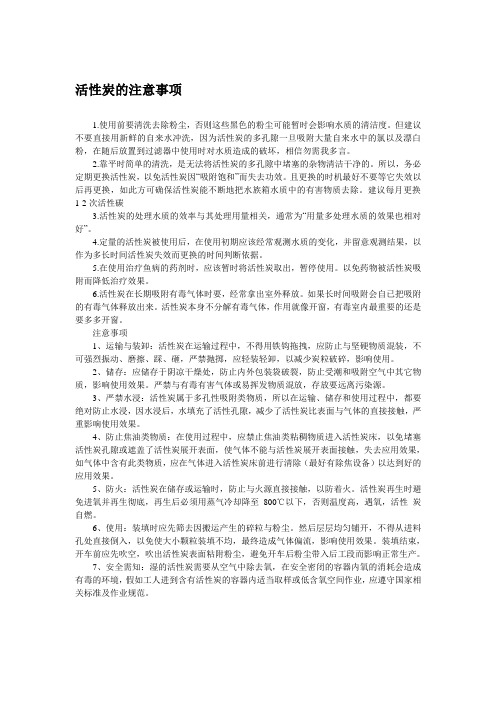 活性炭的注意事项