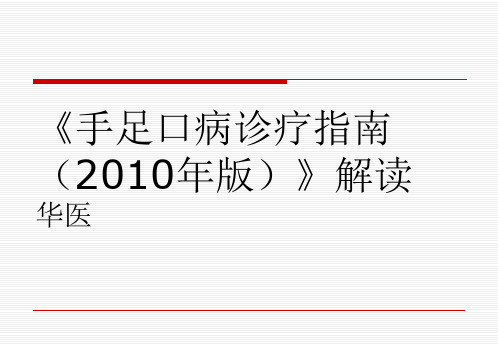 【2019年整理】手足口病诊疗指南年版解读