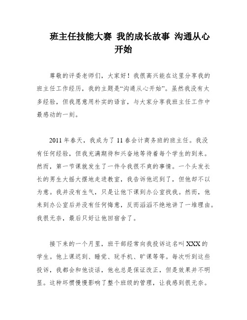 班主任技能大赛 我的成长故事 沟通从心开始