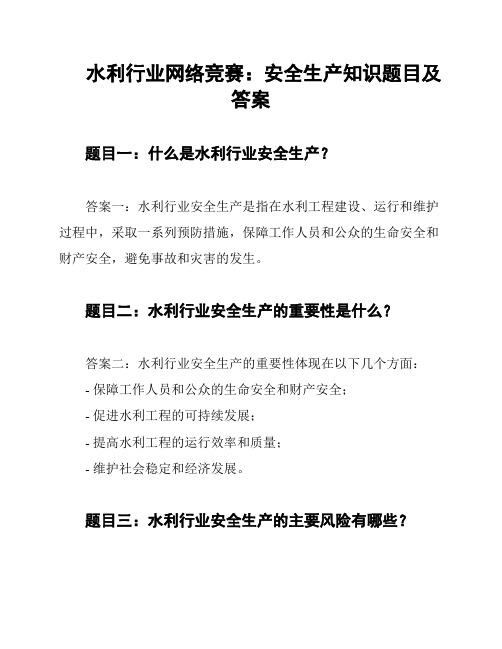 水利行业网络竞赛：安全生产知识题目及答案