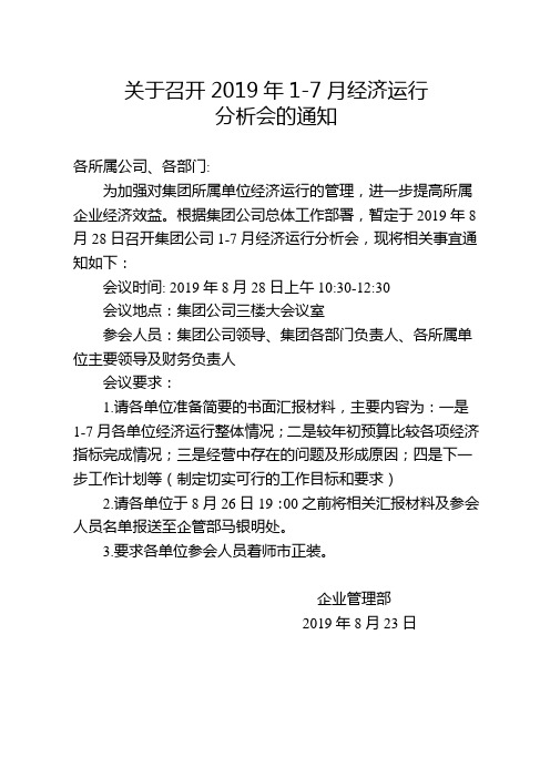 关于召开1-7月经济运行分析会的通知