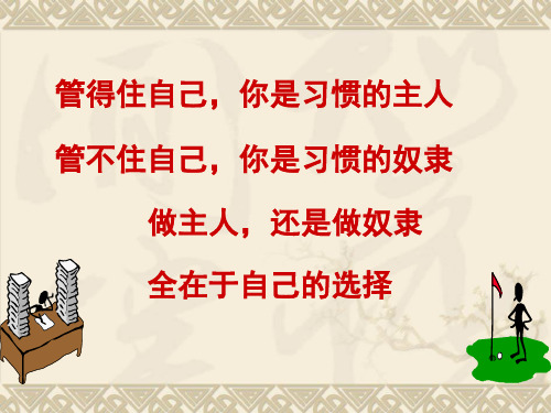 学生行为习惯的养成教育.PPT课件